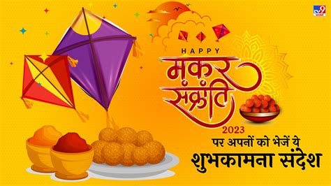 Happy Makar Sankranti 2023: Wishes Images, Quotes, Status,。